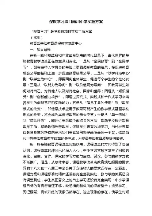 深度学习项目南川中学实施方案