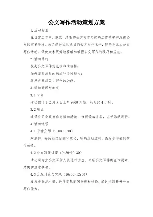 公文写作活动策划方案