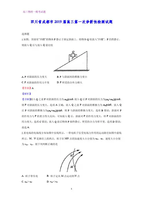 四川省成都市2019届高三第一次(一模)诊断性检测物理试题(部分)(答案+解析)