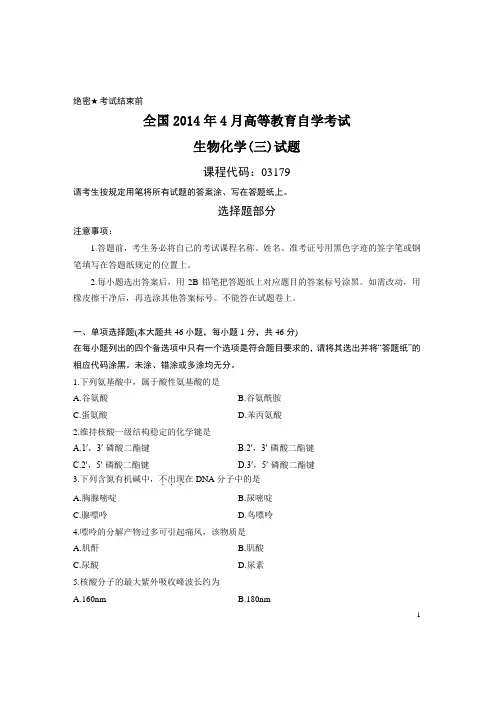 全国2014年4月自考生物化学(三)真题汇总