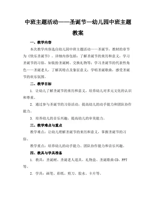 中班主题活动——圣诞节—幼儿园中班主题教案(1)