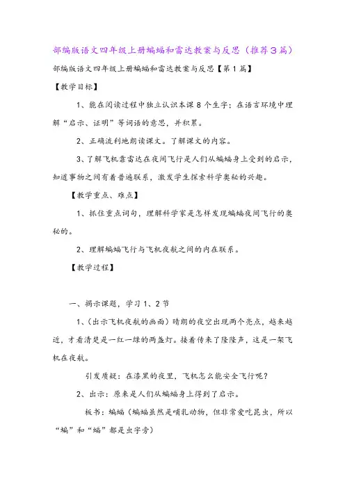部编版语文四年级上册蝙蝠和雷达教案与反思(推荐3篇)