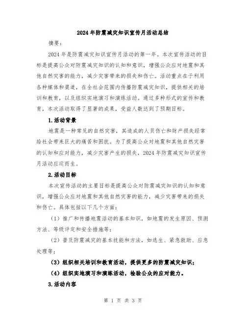2024年防震减灾知识宣传月活动总结