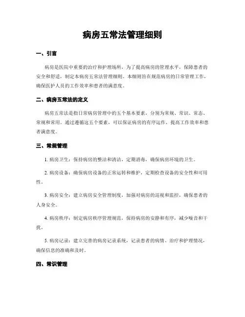 病房五常法管理细则