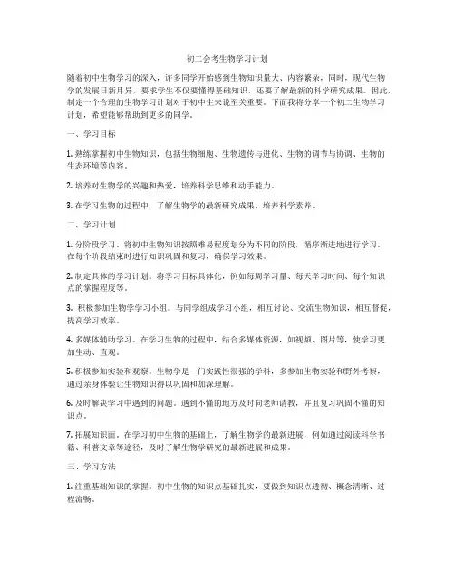 初二会考生物学习计划