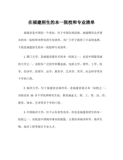 在福建招生的本一院校和专业清单