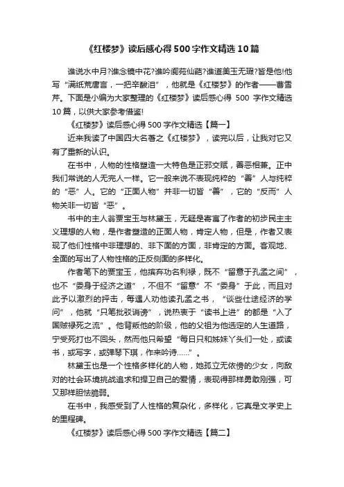 《红楼梦》读后感心得500字作文精选10篇