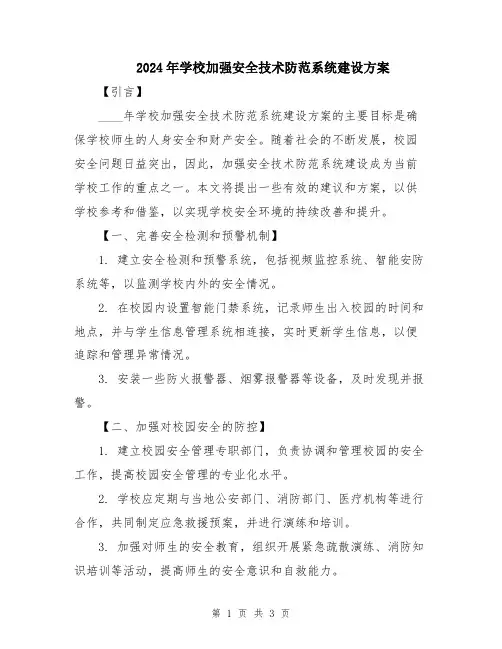 2024年学校加强安全技术防范系统建设方案