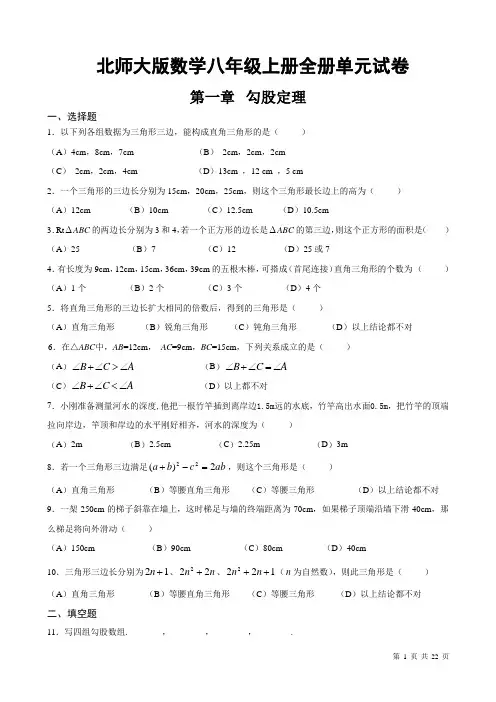 北师大版数学八年级上册全册全套单元试题及答案