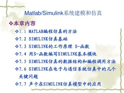 MatlabSimulink系统建模和仿真