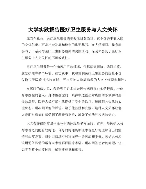 大学实践报告医疗卫生服务与人文关怀