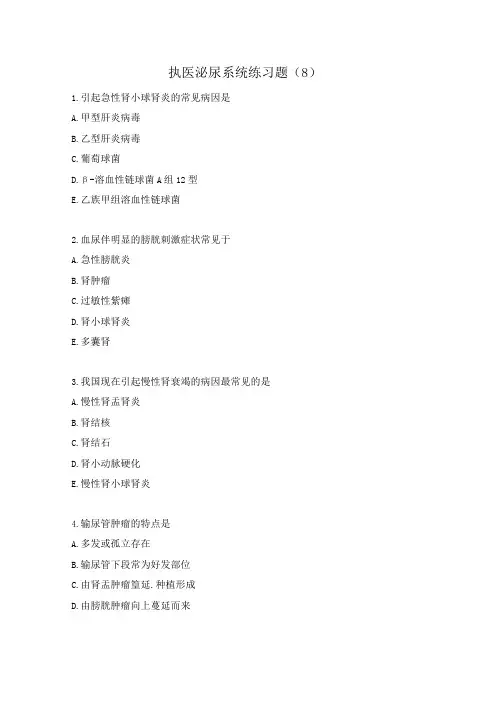 执医泌尿系统练习题(8)