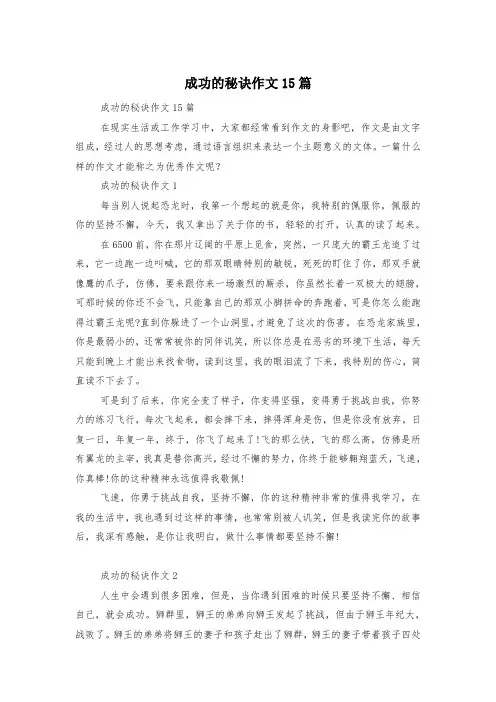 成功的秘诀作文15篇