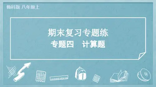 2024年鲁科版五四制八年级上册物理期末复习专题四计算题