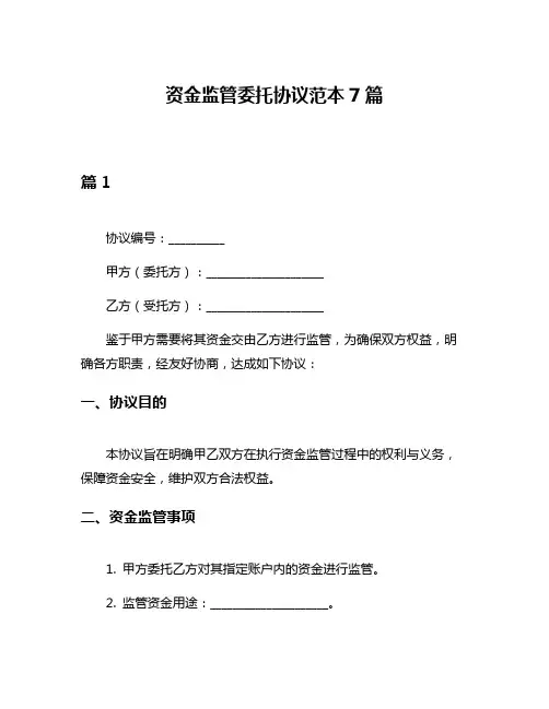 资金监管委托协议范本7篇