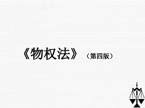 《物权法(第四版)》第六章 相邻关系