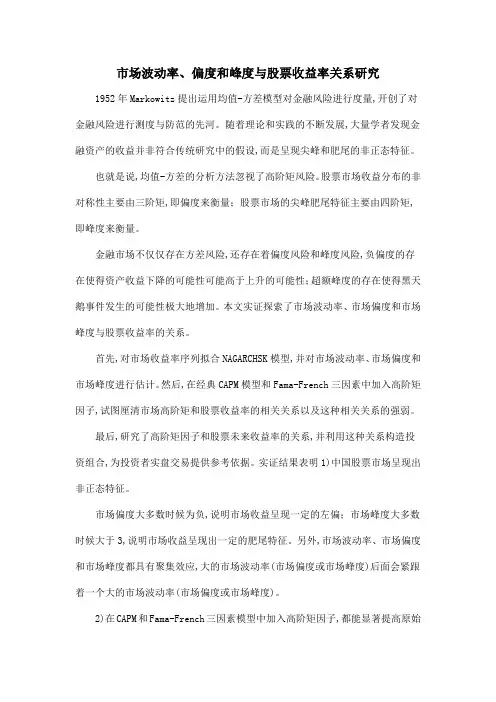 市场波动率、偏度和峰度与股票收益率关系研究