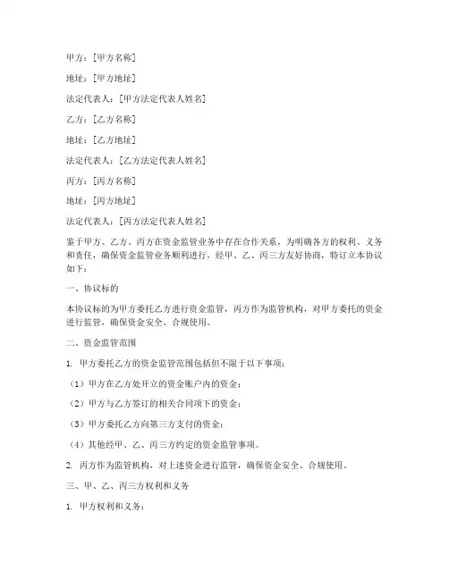 资金监管三方协议书