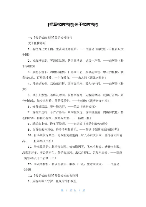 [描写松的古诗]关于松的古诗