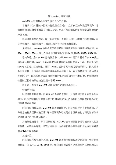 简述aml m7诊断标准。