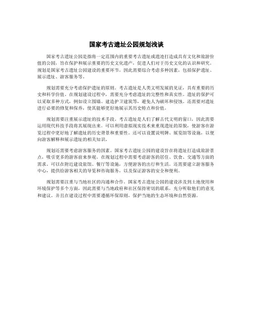 国家考古遗址公园规划浅谈