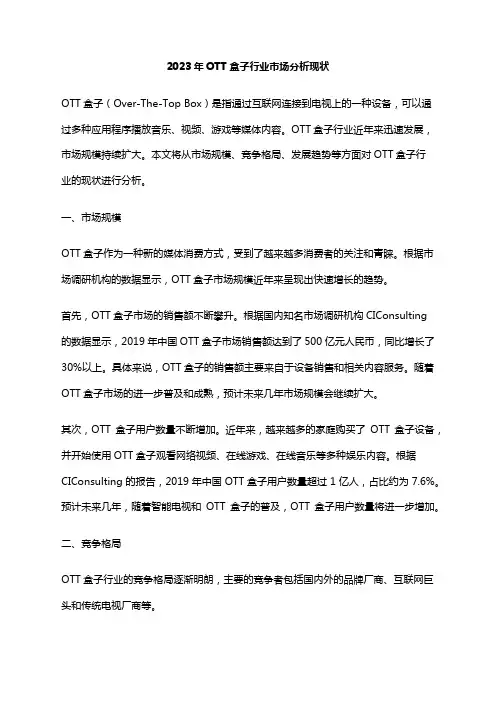 2023年OTT盒子行业市场分析现状