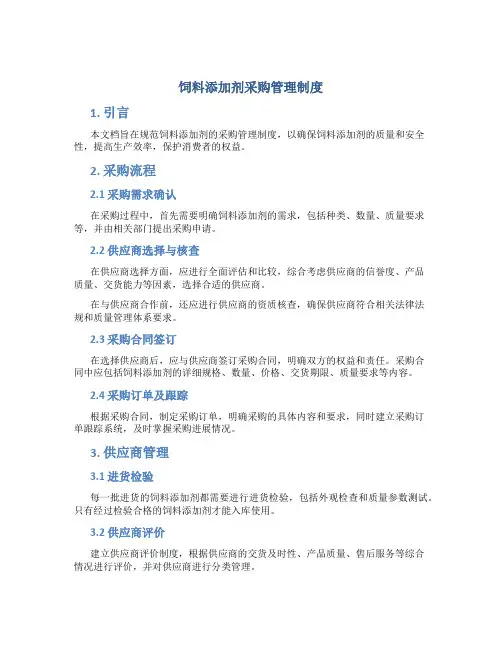 饲料添加剂采购管理制度