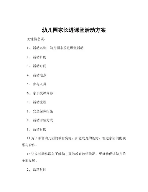 幼儿园家长进课堂活动方案