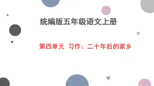 习作：二十年后的家乡ppt课件