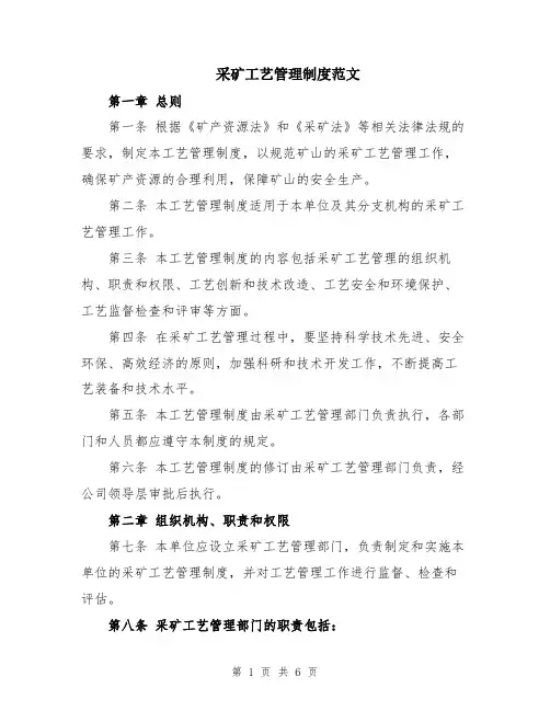 采矿工艺管理制度范文