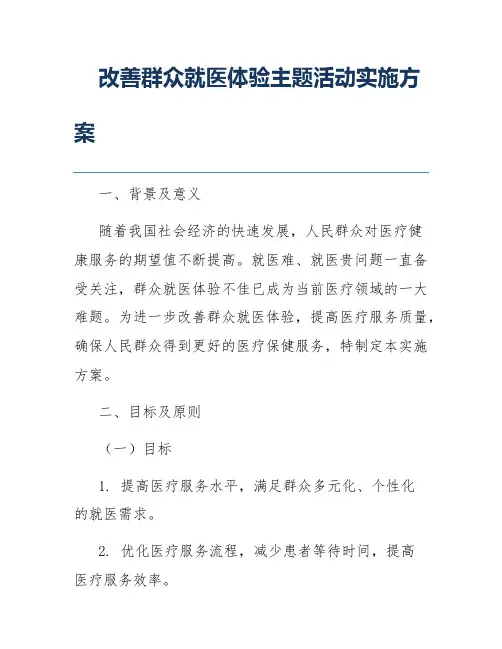 改善群众就医体验主题活动实施方案