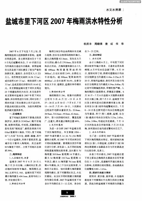 盐城市里下河区2007年梅雨洪水特性分析