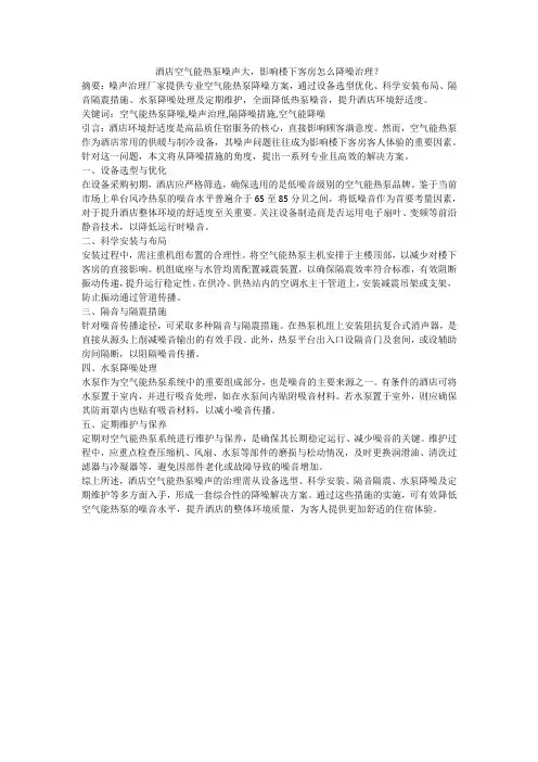 酒店空气能热泵噪声大,影响楼下客房怎么降噪治理？