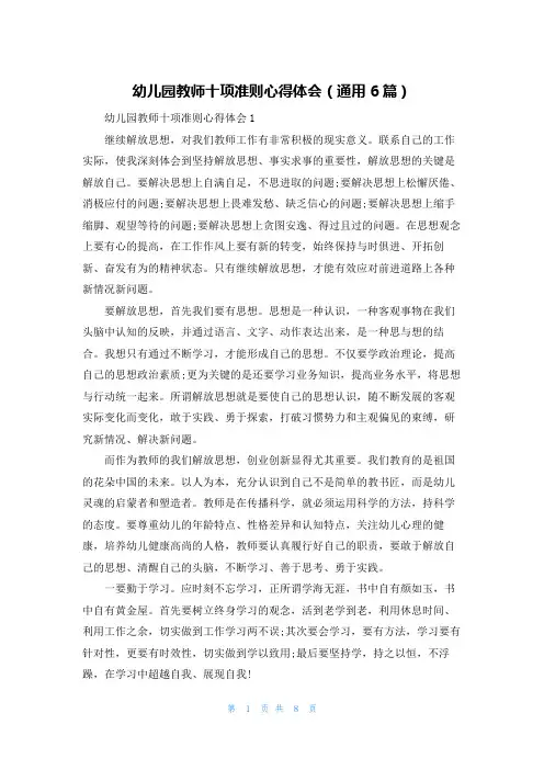 幼儿园教师十项准则心得体会(通用6篇)