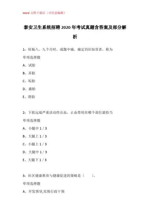 泰安卫生系统招聘2020年考试真题含答案及部分解析