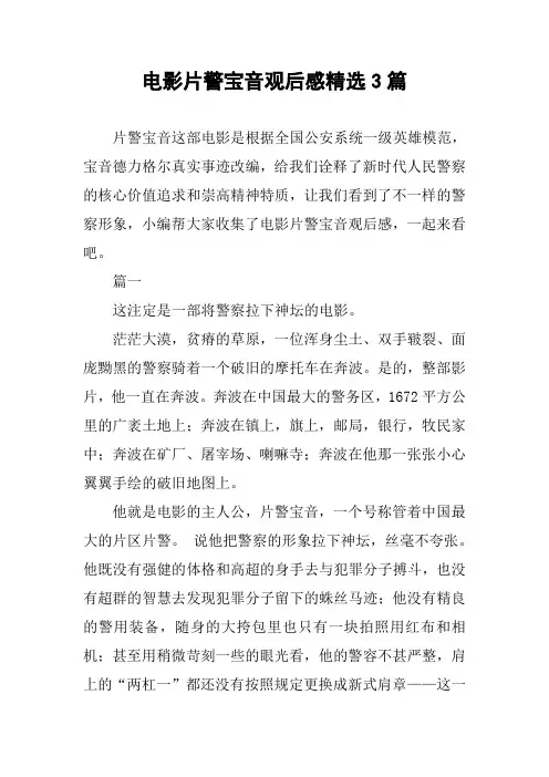 电影片警宝音观后感精选3篇