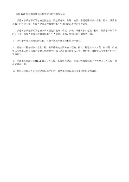 执行2018版安徽省建设工程计价依据的取费办法