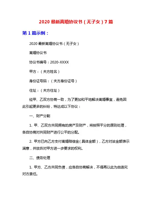 2020最新离婚协议书(无子女)7篇