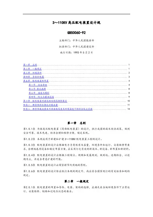 GB50060-92 3～110KV高压配电装置设计要求规范