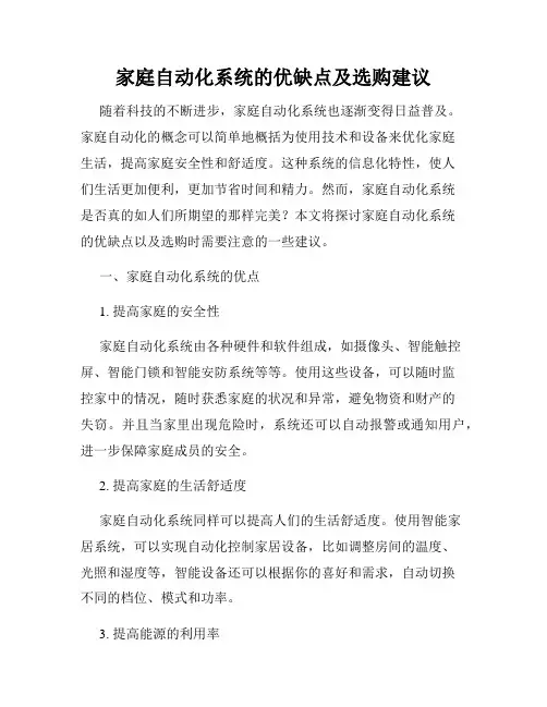家庭自动化系统的优缺点及选购建议