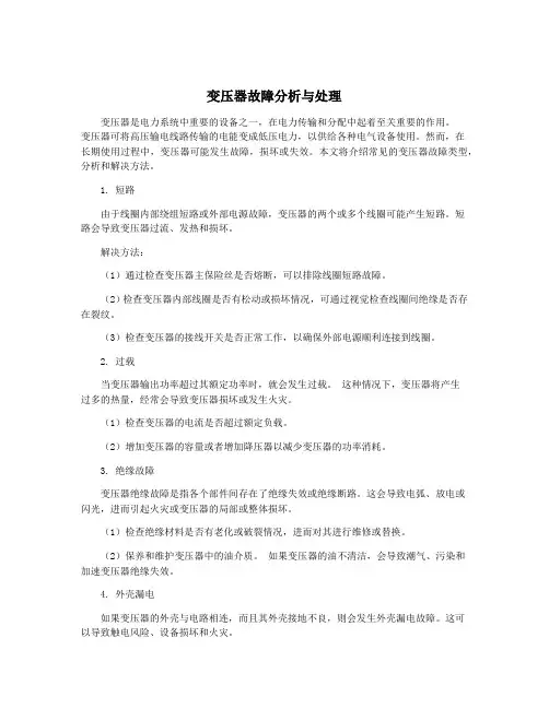 变压器故障分析与处理