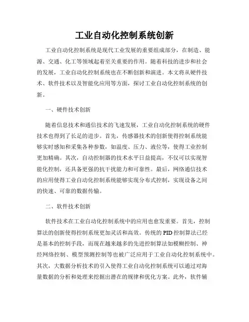 工业自动化控制系统创新