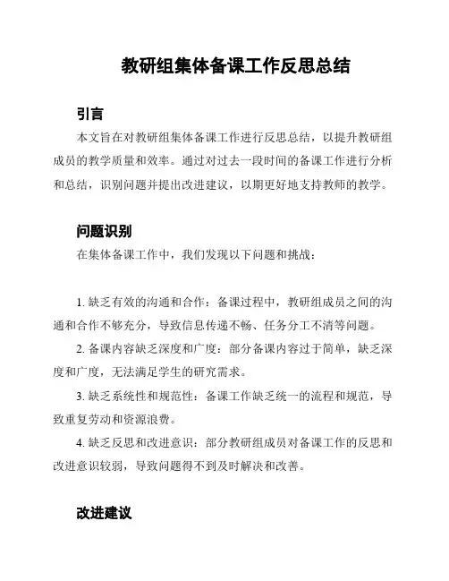 教研组集体备课工作反思总结