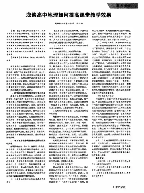 浅谈高中地理如何提高课堂教学效果