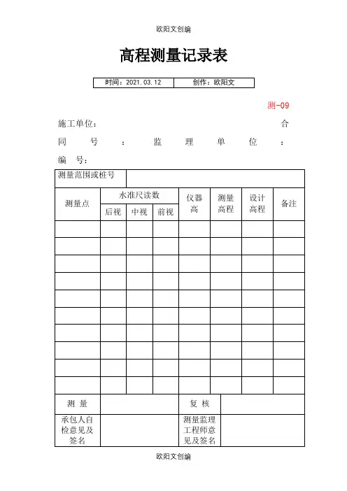 高程测量记录表(四张)之欧阳文创编