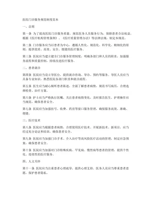 医院门诊服务规范制度范本
