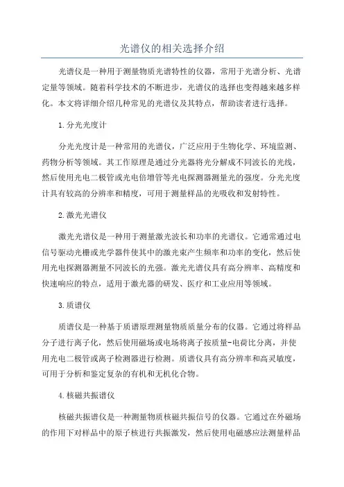 光谱仪的相关选择介绍
