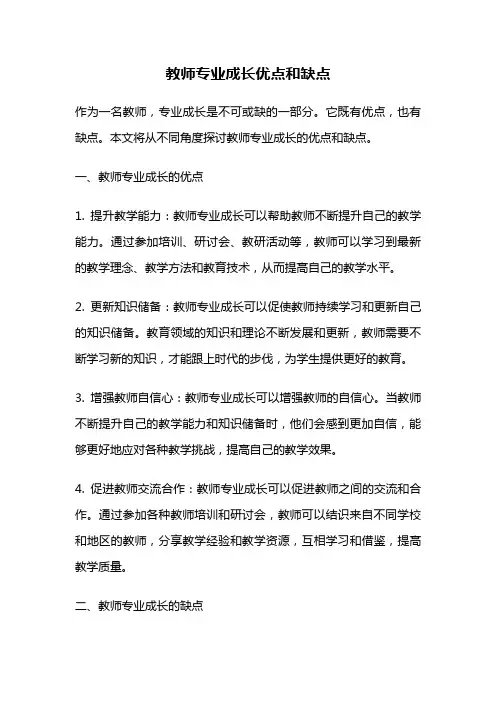 教师专业成长优点和缺点