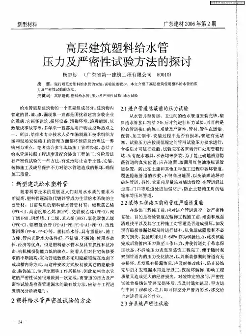 高层建筑塑料给水管压力及严密性试验方法的探讨