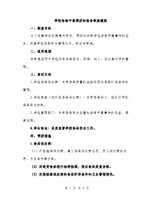 学校食物中毒预防和报告制度模版（三篇）
